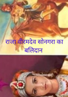 राजा वीरमदेव सोनगरा का बलिदान