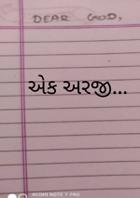 એક અરજી