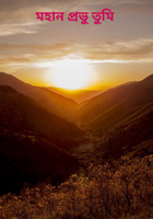 মহান প্রভু তুমি