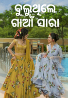 ବୁଲୁଥିଲେ ଗାଆଁ ସାରା