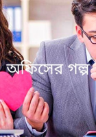 অফিসের গল্প