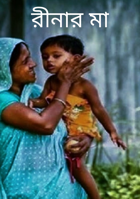 রীনার মা