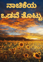 ನಾಚಿಕೆಯ ಒಡವೆ ತೊಟ್ಟು