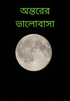 অন্তরের ভালোবাসা