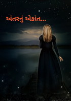 અંતરનું એકાંત