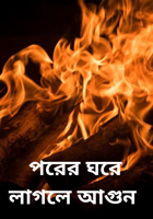 পরের ঘরে লাগলে আগুন