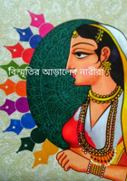 বিস্মৃতির আড়ালের নারীরা