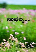 ಸಾಫಲ್ಯ....