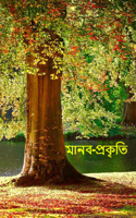 মানব-প্রকৃতি