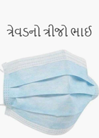 ત્રેવડનો ત્રીજો ભાઈ
