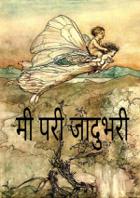 मी परी जादुभरी