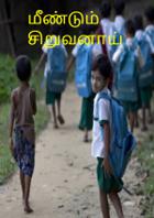 மீண்டும் சிறுவனாய்