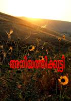അനിയത്തിക്കുട്ടി