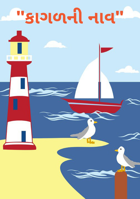 "કાગળની નાવ"