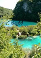 ಪುಟ್ಟಕೆರೆ