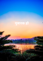 मुबारक हो