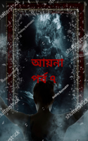 আয়না (পর্ব  ৭)