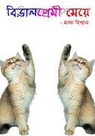 বিড়ালপ্রেমী মেয়ে