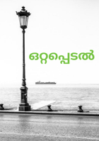 ഒറ്റപ്പെടൽ