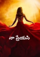 నా ప్రేయసి