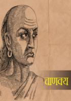 चाणक्य