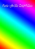 గుణ త్రయ విభాగము