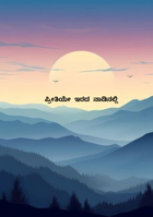 ಪ್ರೀತಿಯೇ ಇರದ ನಾಡಿನಲ್ಲಿ