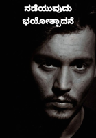 ನಡೆಯುವುದು ಭಯೋತ್ಪಾದನೆ