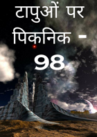 टापुओं पर पिकनिक - 98