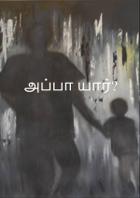 அப்பா யார்?