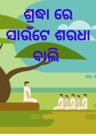 ଶ୍ରଦ୍ଧା ରେ ସାଉଁଟେ ଶରଧା ବାଲି