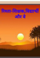 रिश्ता-शिक्षक,विद्यार्थी और वे