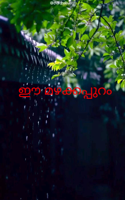 ഈ മഴക്കപ്പുറം