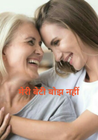 मेरी बेटी बोझ नहीं