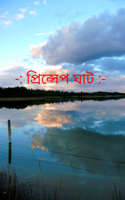 -: প্রিন্সেপ ঘাট :-