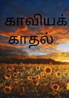 காவியக் காதல்