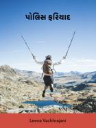 પોલિસ ફરિયાદ