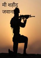 मी शहीद जवानाची आई