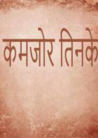 कमजोर तिनके