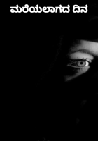 ಮರೆಯಲಾಗದ ದಿನ