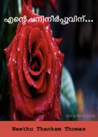 എന്റെ പനിനീർപ്പൂവിന്…