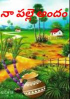 నా పల్లె అందం