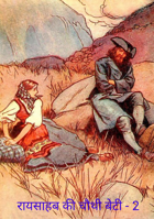 रायसाहब की चौथी बेटी - 2