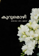 കുറുമൊഴി