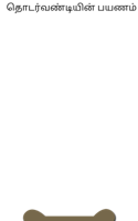 தொடர்வண்டியின் பயணம்