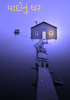 યાદોનું ઘર