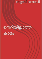 നെറിയില്ലാത്ത കാമം.