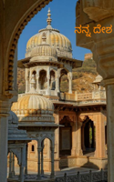 ನನ್ನ ದೇಶ