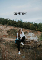 অপারগ