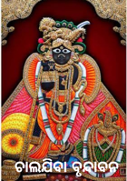 ଚାଲଯିବା ବୃନ୍ଦାବନ